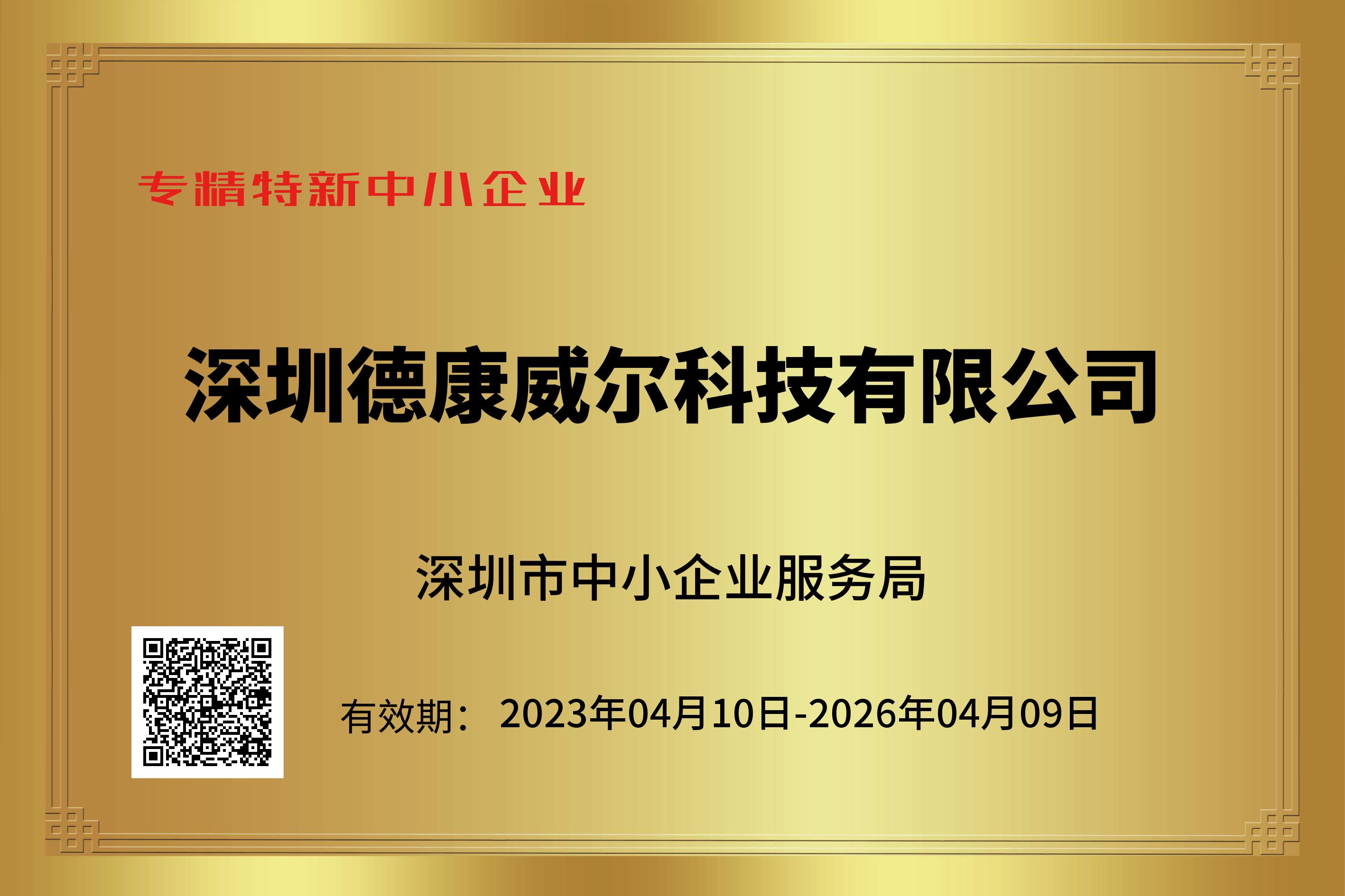 德康威爾通過(guò)2023年深圳專(zhuān)精特新認(rèn)定