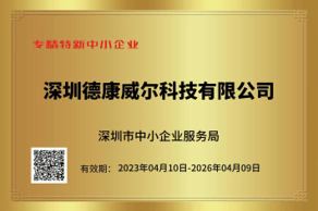 德康威爾通過2023年深圳專精特新認定